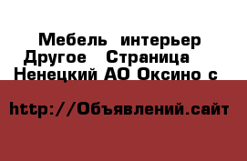 Мебель, интерьер Другое - Страница 2 . Ненецкий АО,Оксино с.